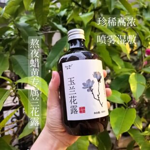 熬夜蜡黄专属 白玉兰花白兰花纯露抗糖化平衡水油 退黄气湿敷喷雾