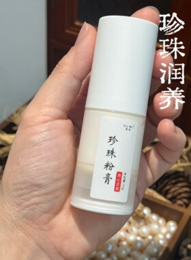 中国珍珠粉膏日防夜养