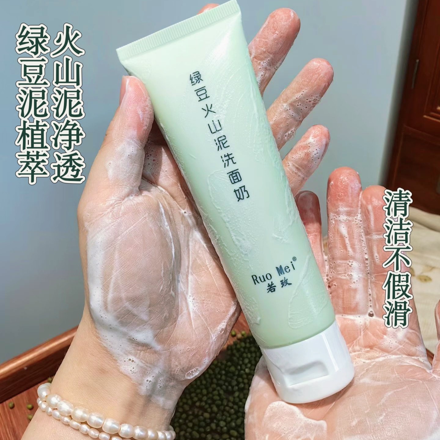 藏在洁面里的童年味道 绿豆火山泥洗面奶 洁面清洁黑头净透毛孔
