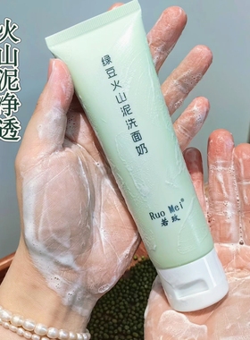 藏在洁面里的童年味道 绿豆火山泥洗面奶 洁面清洁黑头净透毛孔