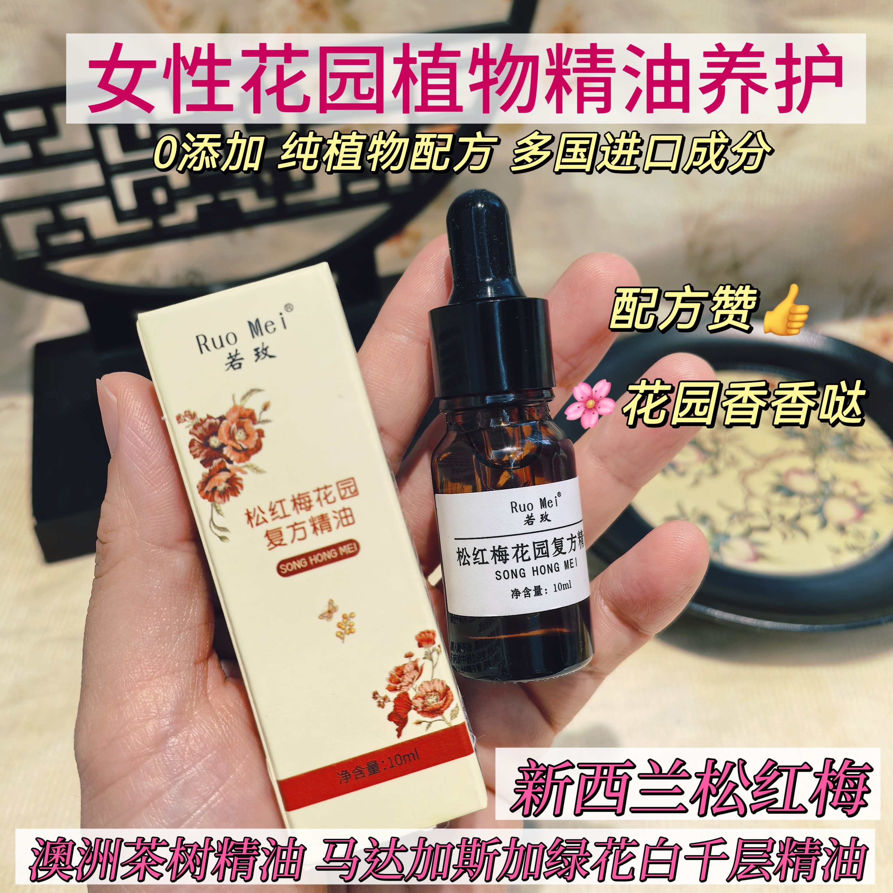 纯植物私护理精油 女性后花园 松红梅花园护理澳洲茶树植物精油