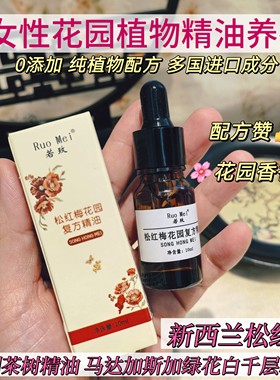 纯植物私护理精油 女性后花园 松红梅花园护理澳洲茶树植物精油