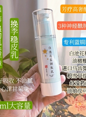 稳皮乳 强肌肤屏障 白池花 神经酰胺 积雪草 蓝铜胜肽乳液