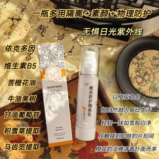 纯物理 橙花依克多因防护隔离乳 素颜  抵御光照侵害 抗蓝光
