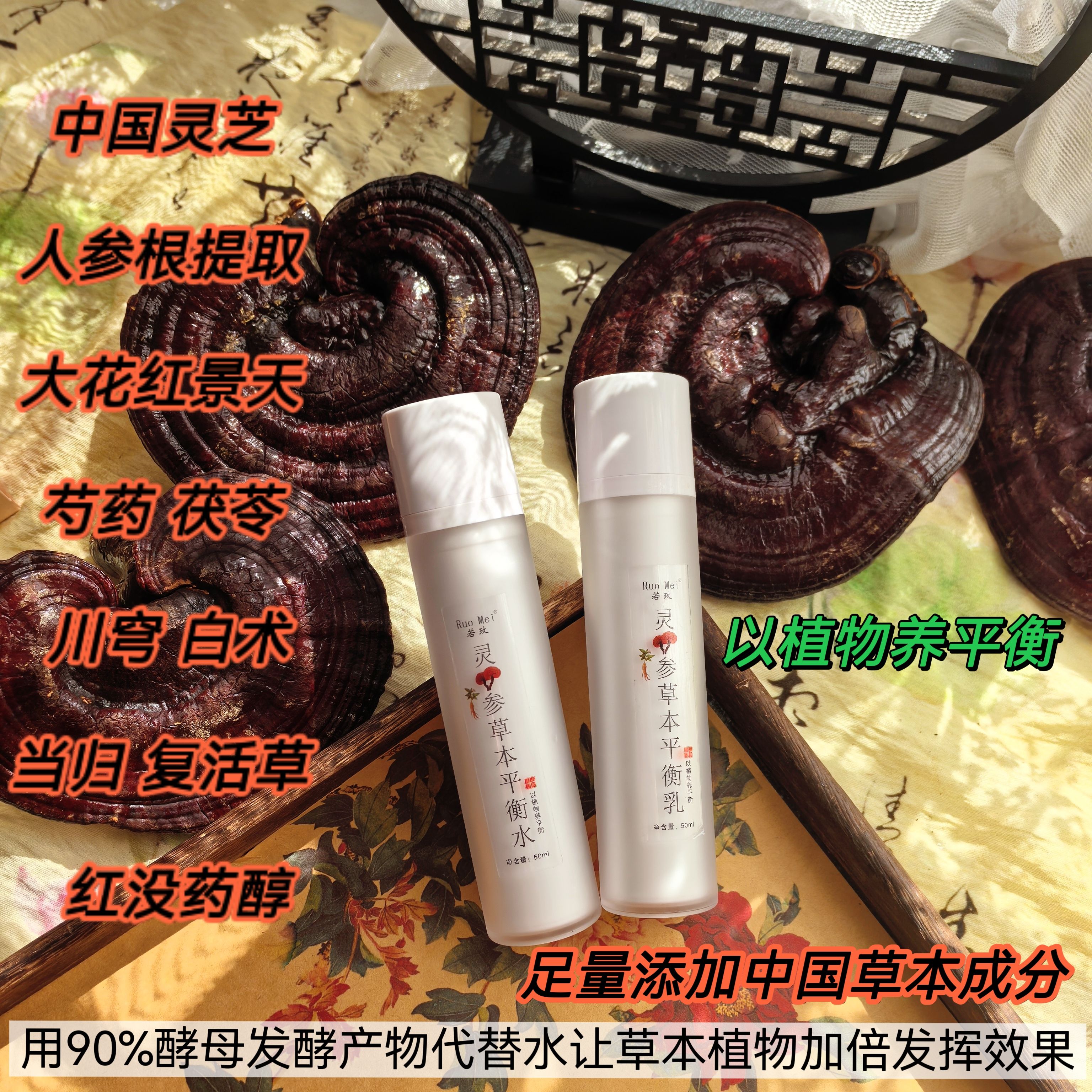 以植物养平衡 灵芝人参草本酵母平衡水乳 当归红景 川穹舒缓肌肤~