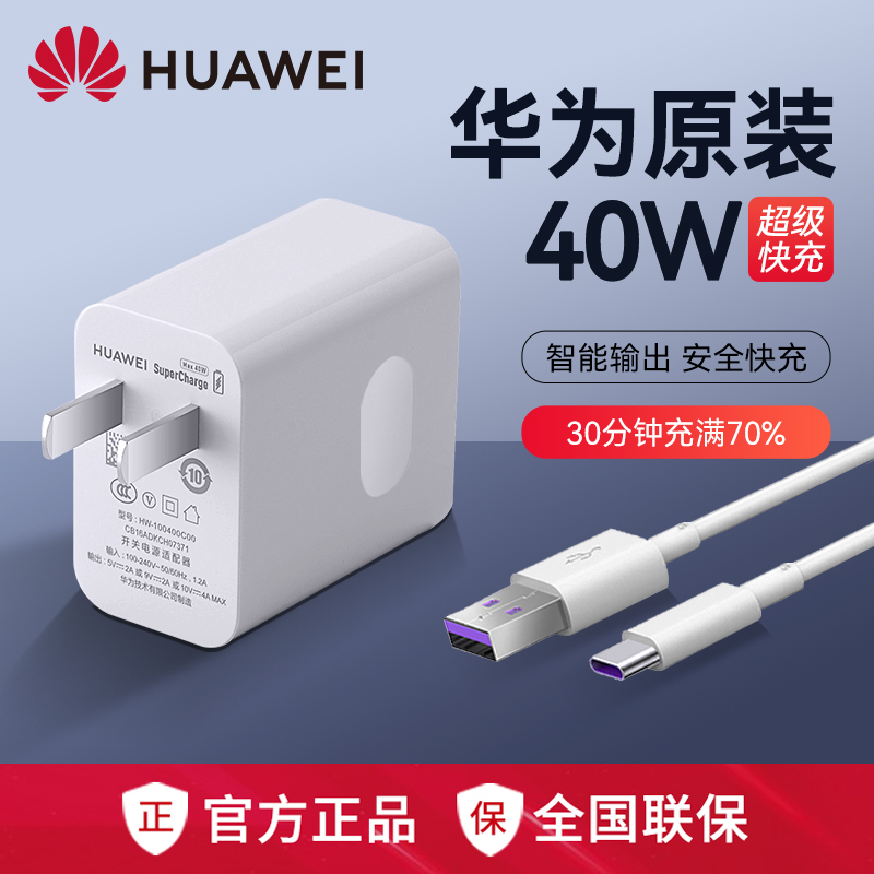 华为40W原装充电器超级快充Mate30/40/40e/P40Pro/30/20/Nova7/se/6/5荣耀30s/V20/X40i手机原版正品头数据线