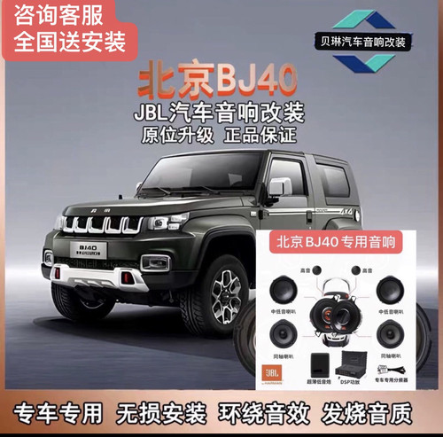 JBL汽车音响改装北京BJ40专用车载喇叭原位无损升级安装重低音