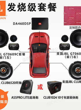 JBL汽车音响改装套装6.5寸车载喇叭同轴DSP低音炮 GTO609C套装