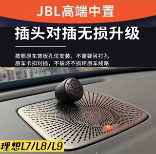 哈曼卡顿JBL理想L7L8L9中置音响无损升级安装中置喇叭不破线安装