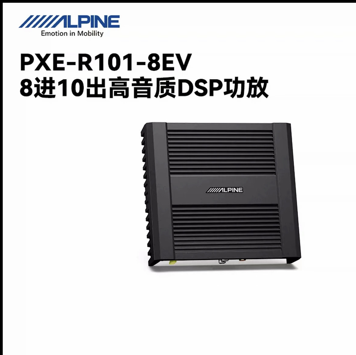 阿尔派PXE-R101-8EV大功率高音质十路DSP功放新能源汽车专用