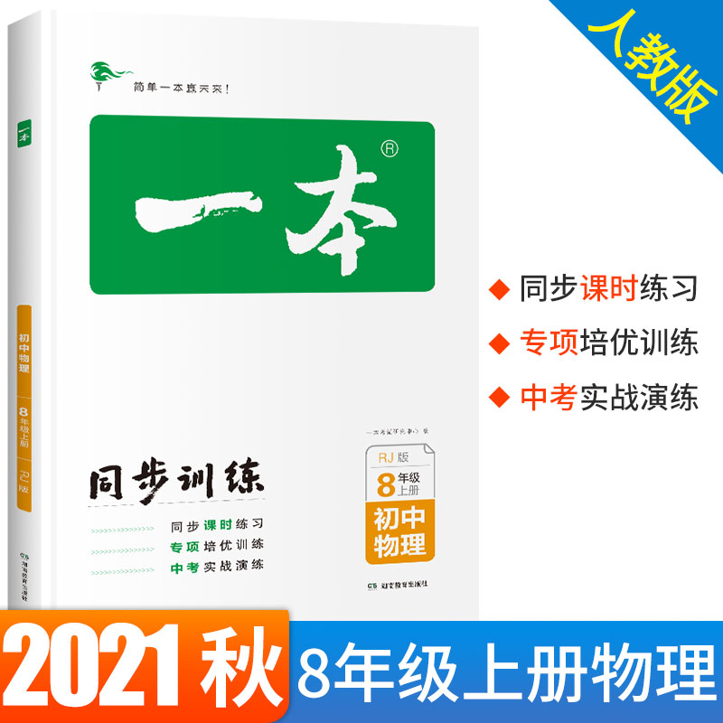 21秋一本初中物理八年级同步训练上册rj人教版初中生中考物理辅导练习题初二8年级物理上册题库教辅书籍总复习资料新版正版 21秋一本初中物理八年级同步训练上册rj人教版初中生中考物理辅导练习题初二8年级物理上册题库教辅书籍总复习资料新版正版