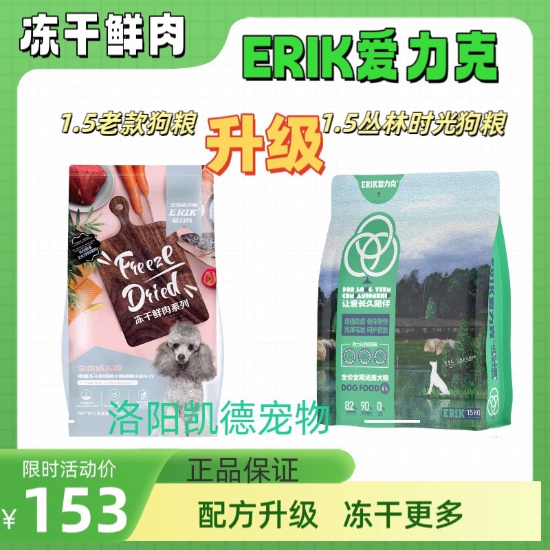 爱力克冻干双拼鲜肉粮3斤成犬狗