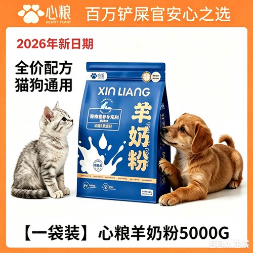 心粮全价猫狗通用羊奶粉