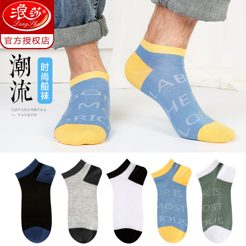 浪莎袜子男士短筒袜春天防臭吸汗薄款运动潮流时尚船袜浅口短袜子