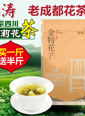 蜀涛 袋装金特花250g 四川茉莉花茶 浓香型 耐泡 半斤 买2送1