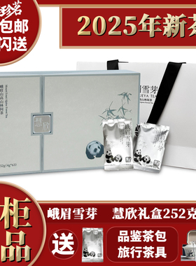 2025年新茶 峨眉雪芽 慧欣252g 绿茶 洪雅  春茶 明前茶 礼盒
