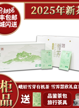 2025年新茶 峨眉雪芽 雪霁慧欣100g 有机茶  绿茶  茶叶 礼盒
