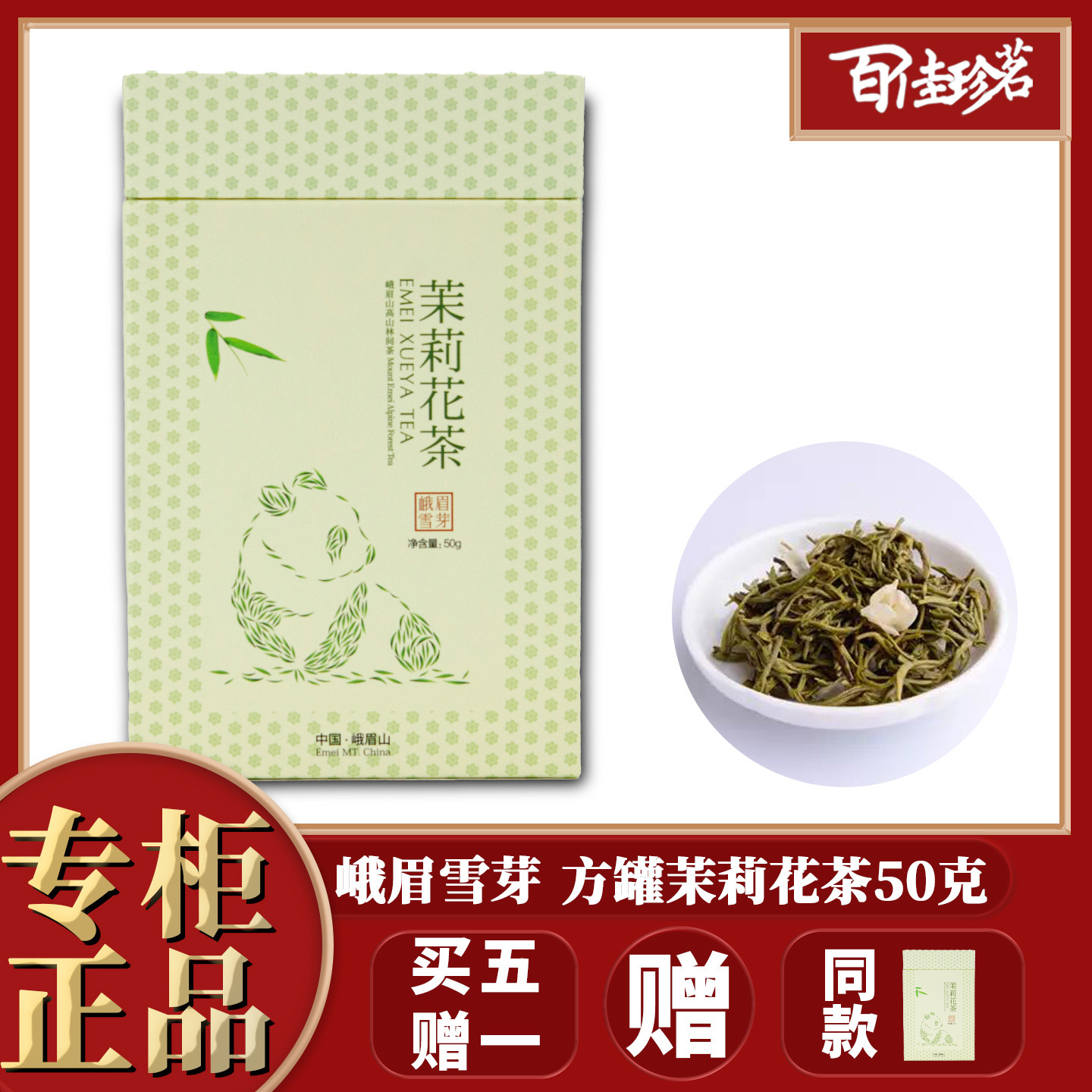 【买5送1】峨眉雪芽 茉莉花茶 方罐50克,茶,茉莉花茶,淘宝优惠券,粉丝福利购,淘宝优惠卷