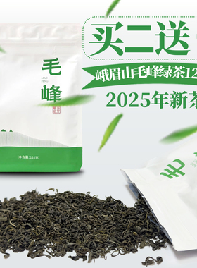 【买二送一】峨眉雪芽 峨眉山毛峰绿茶125g 马边彝族地区高山绿茶