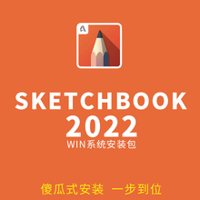 sketchbook2022手绘软件安装包工业设计室内设计数位板手绘软件