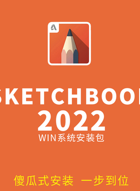 sketchbook2022手绘软件安装包工业设计室内设计数位板手绘软件