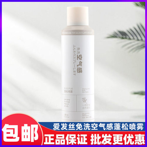 爱发丝免洗空气感头发蓬松喷雾