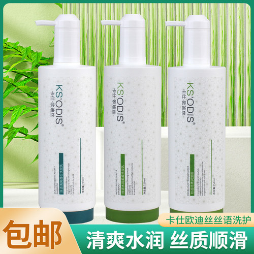 卡仕·欧迪丝柔顺丝语洗护套装