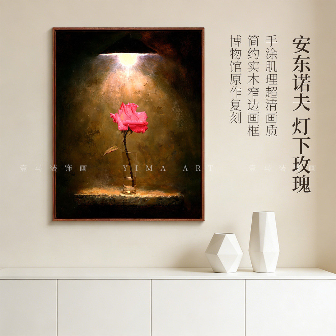 安东诺夫-灯下玫瑰版画客厅艺术装饰画玄关挂画餐厅壁画数字油画