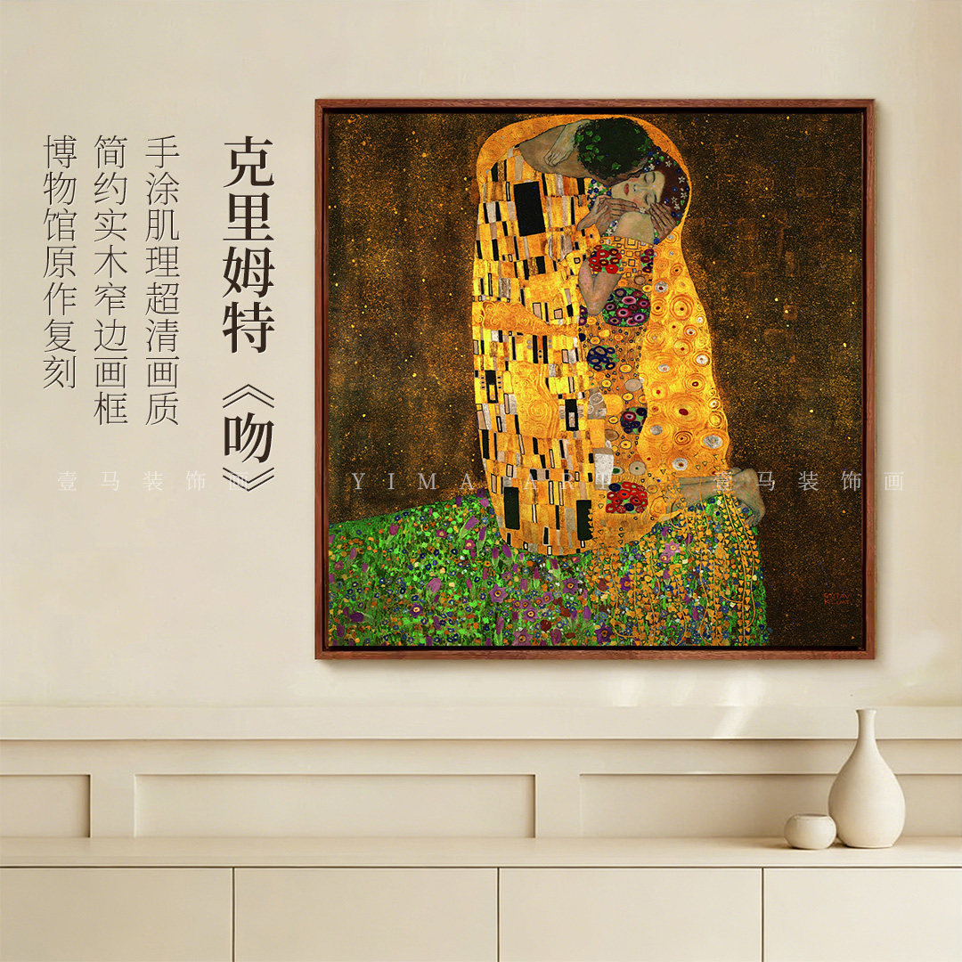 克里姆特-吻与拥抱版画客厅酒店装饰画玄关挂画餐厅壁画数字油画