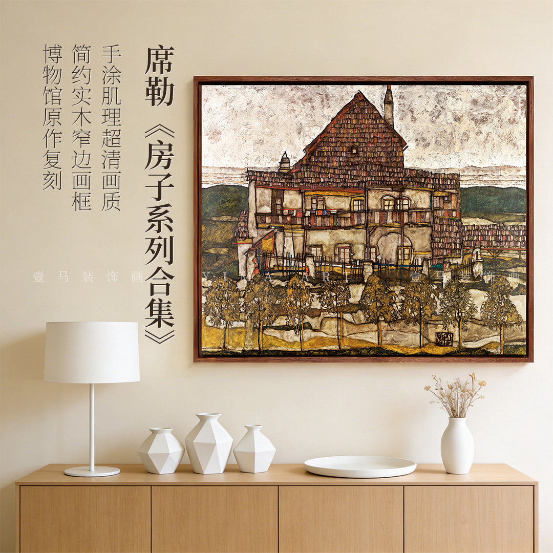 席勒-房子合集表现主义现代简约风格装饰画客厅卧室玄关餐厅挂画