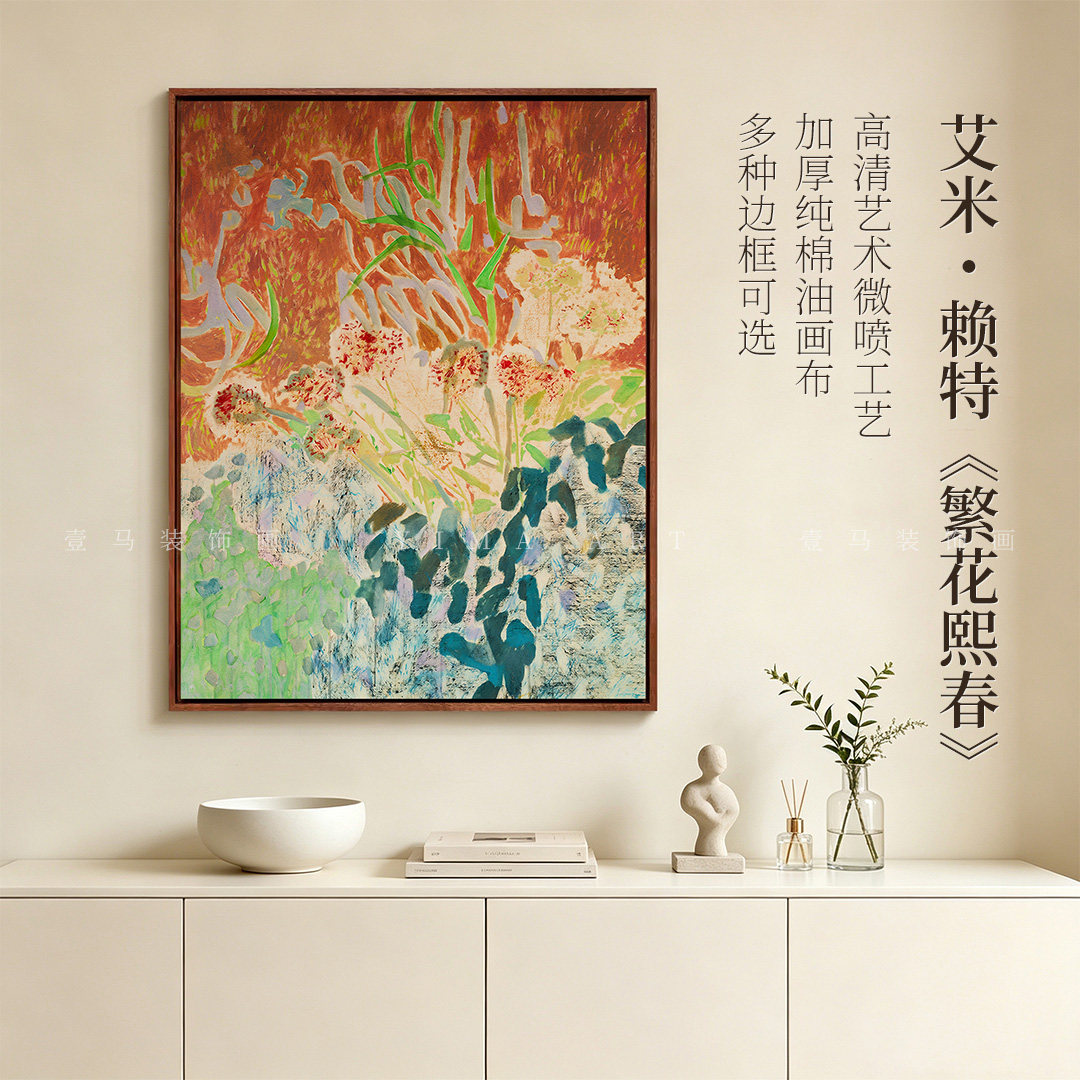 艾米赖特繁花熙春中古风高级感客厅装饰画小众艺术玄关餐厅挂画