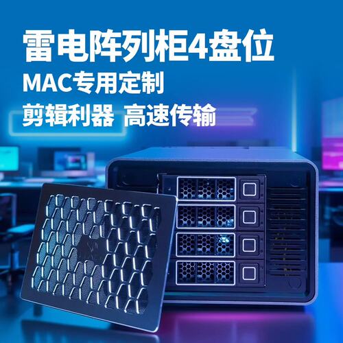 电阵列柜4盘位 MAC专用定制 剪辑利器 高速传输，议价出( 议价）