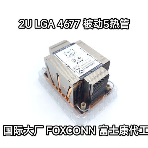 2U LGA4677铜底 5热管被动散热器，加厚超大铜底( 议价）