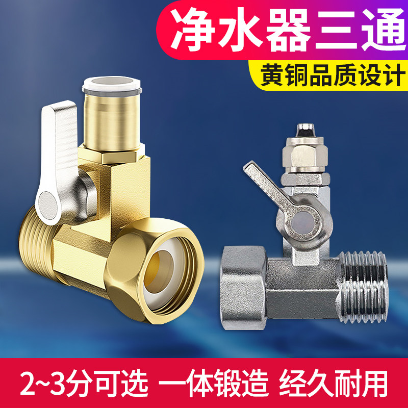 家用净水器进水三通阀门4分转2分3分球阀连体开关过滤器管件配件