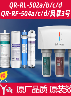 沁园净水器通用滤芯QR-RF-504d a c 风暴三号QR-RL-502d(s) ro膜