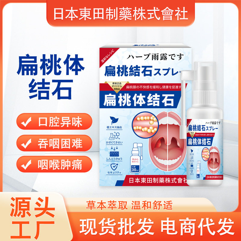 日本東田扁桃体结石喷剂牙渍清新口气草本喷剂外用液,家庭/个人清洁工具,洗漱包,淘宝优惠券,粉丝福利购,淘宝优惠卷