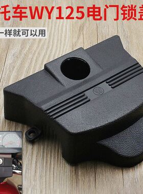 摩托车老款WY125-A-C-F-D电门锁钥匙口 黑色塑料外壳龙头锁盖通用
