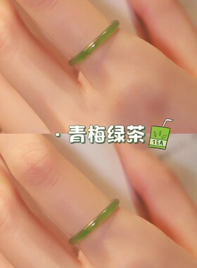青梅绿茶小众设计白茶清欢荔枝冻素圈仿玉戒指女江南烟雨古风素戒