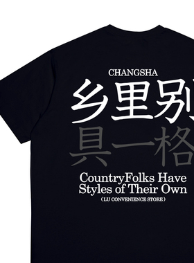 乡里别具一格创意t恤夏季音乐节赵雷同款短袖衣服城里别骑摩托车