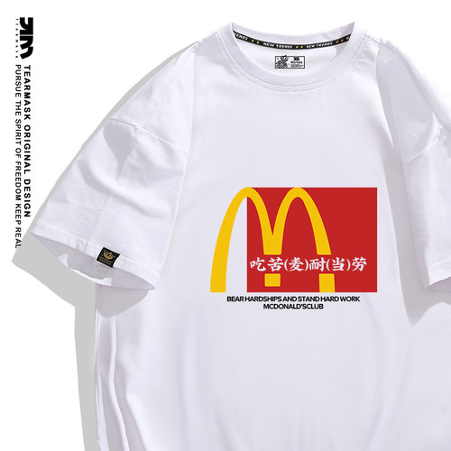 吃苦耐劳吃麦当劳t恤短袖衣服