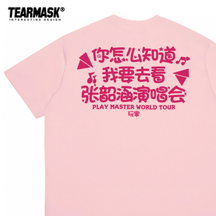 你怎么知道我要去看张韶涵演唱会周边t恤粉丝应援物同款短袖衣服