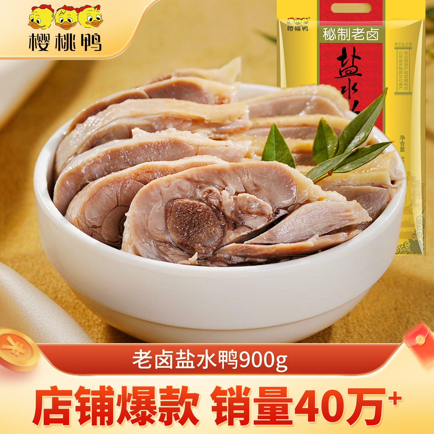 樱桃鸭南京特产盐水鸭900g整只鸭美食咸水鸭板鸭真空熟食包邮