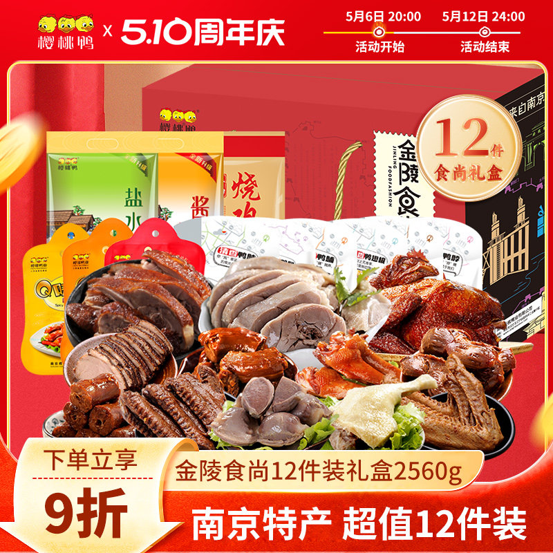 樱桃鸭【金陵食尚12件装礼盒】盐水鸭南京特产零食年货春节送礼