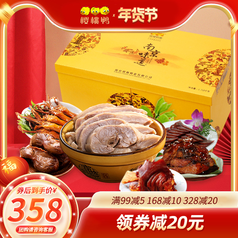 樱桃鸭【南京味道1818g】江苏特产年货春节礼品食品高档礼盒