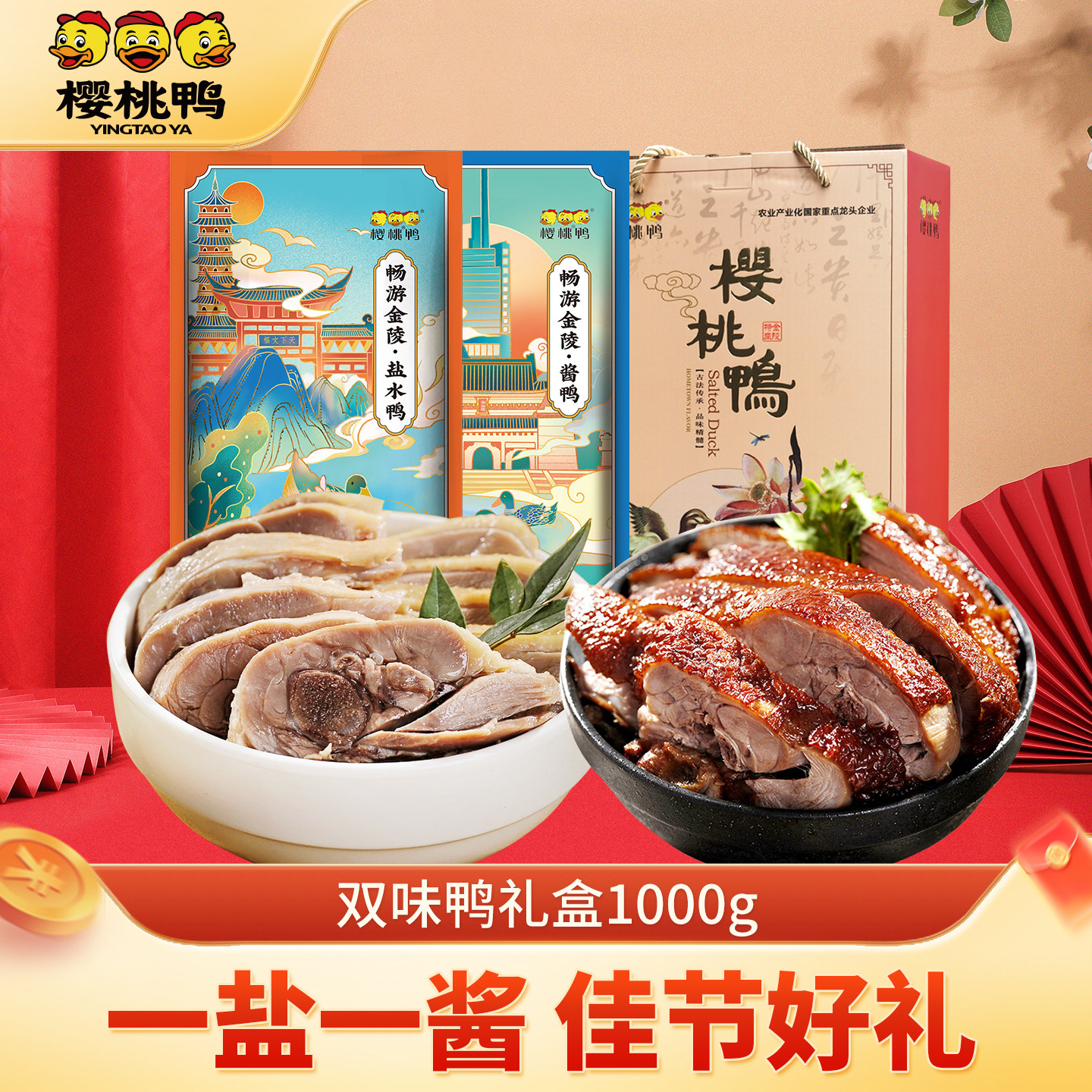 樱桃鸭南京特产盐水鸭酱鸭双味鸭礼盒1000g