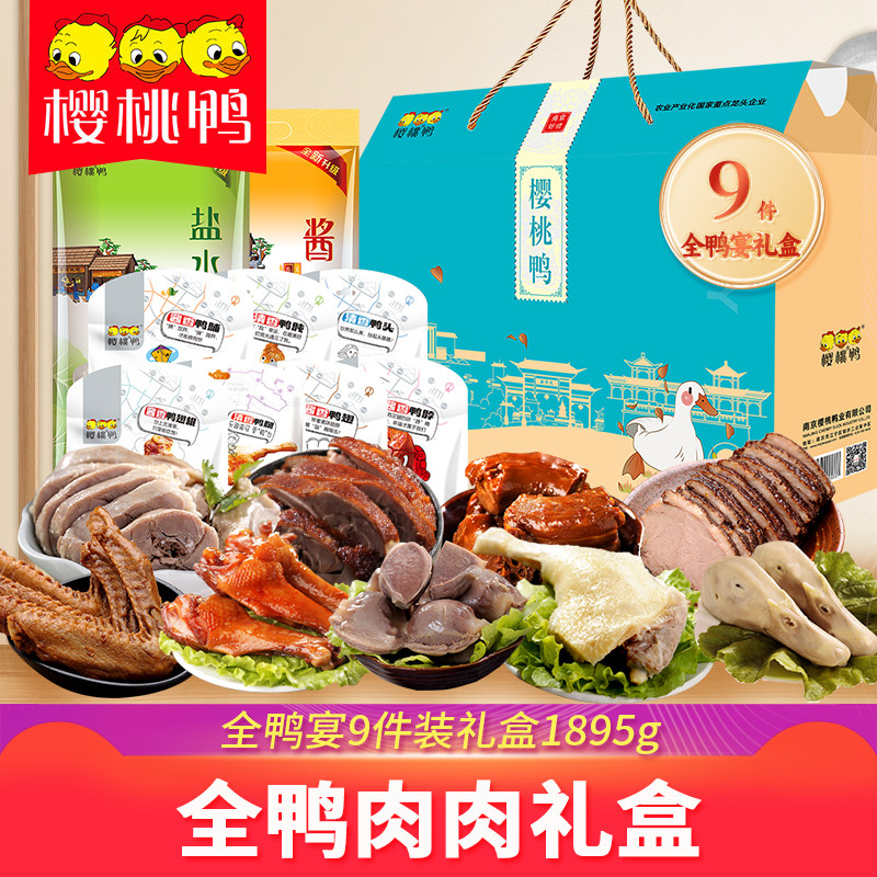樱桃鸭【全鸭宴9件套礼盒】南京特产卤味鸭肉零食礼盒送礼1895g