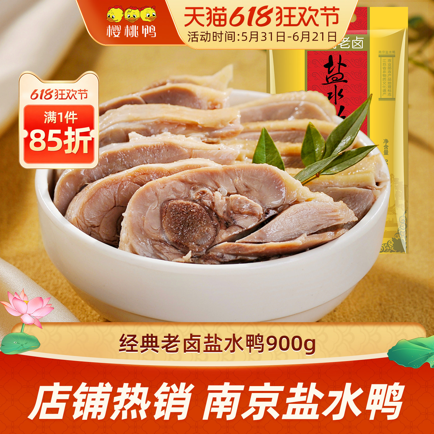 樱桃鸭南京特产盐水鸭900g整只鸭美食咸水鸭板鸭真空熟食包邮