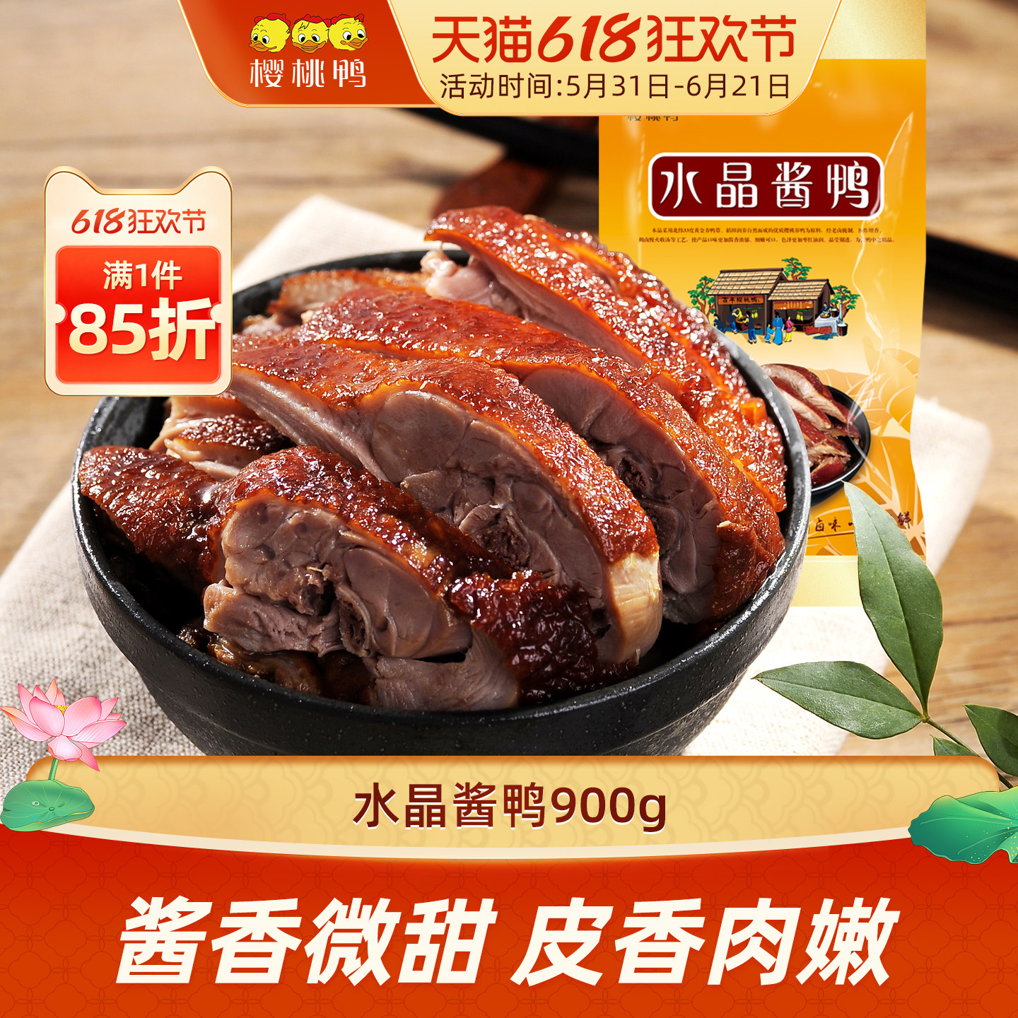 樱桃鸭酱鸭正宗南京特产酱板鸭子脆皮烤鸭整只即食卤味手撕熟零食