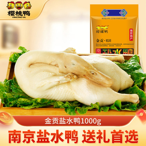 樱桃鸭【金贡稻润1kg】正宗南京特产盐水鸭年货礼品食品鸭肉零食 - 封面