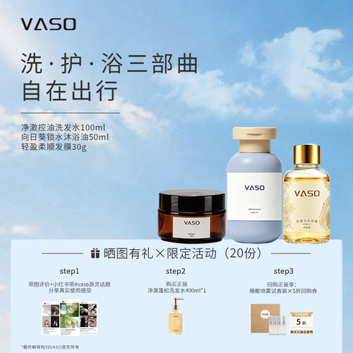 VASO洗护旅行装控油去屑蓬松止痒洗发水柔顺补水发膜滋养锁水沐浴